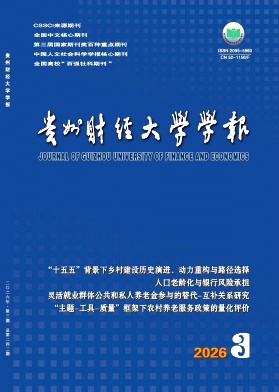 贵州财经大学学报封面